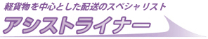 軽貨物を中心とした配送のスペシャリスト 株式会社アシストライナー